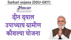 दीनदयाळ उपाध्याय ग्रामीण कौशल्य योजना (DDU-GKY)